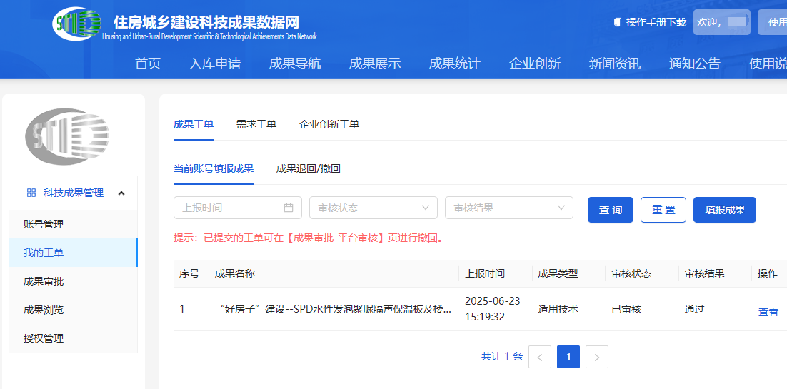 Report, SPD sound insulation (insulation) board has passed the Ministry of Housing and Urban-Rural Development's 'Good House' construction scientific and technological achievements review